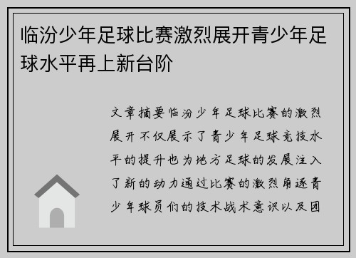 临汾少年足球比赛激烈展开青少年足球水平再上新台阶