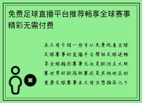 免费足球直播平台推荐畅享全球赛事精彩无需付费