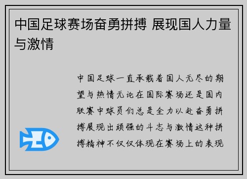 中国足球赛场奋勇拼搏 展现国人力量与激情
