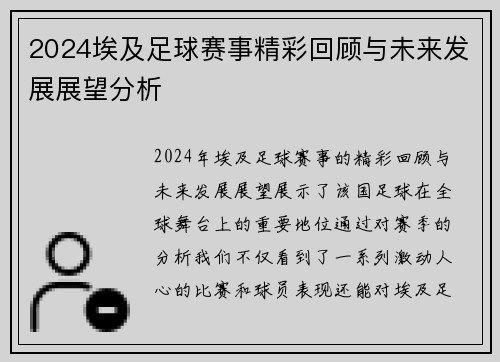 2024埃及足球赛事精彩回顾与未来发展展望分析