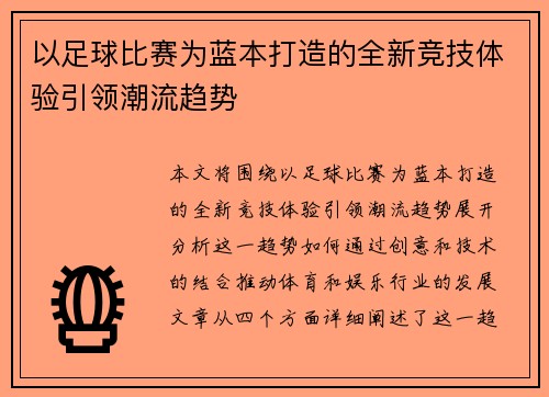 以足球比赛为蓝本打造的全新竞技体验引领潮流趋势