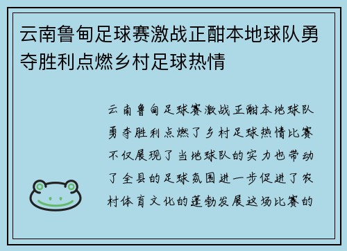 云南鲁甸足球赛激战正酣本地球队勇夺胜利点燃乡村足球热情