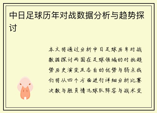 中日足球历年对战数据分析与趋势探讨