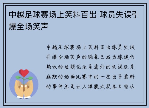 中越足球赛场上笑料百出 球员失误引爆全场笑声