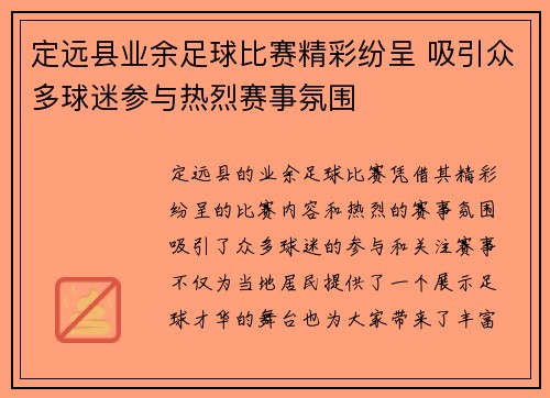 定远县业余足球比赛精彩纷呈 吸引众多球迷参与热烈赛事氛围