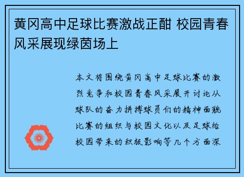 黄冈高中足球比赛激战正酣 校园青春风采展现绿茵场上