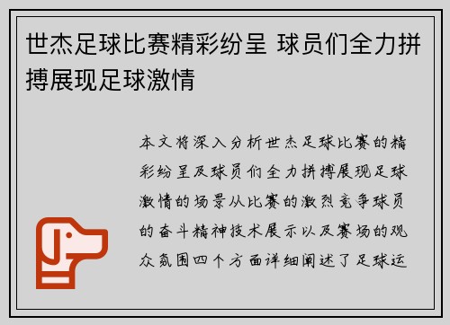 世杰足球比赛精彩纷呈 球员们全力拼搏展现足球激情