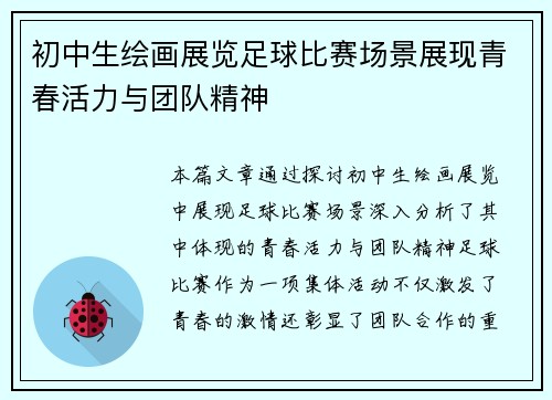 初中生绘画展览足球比赛场景展现青春活力与团队精神