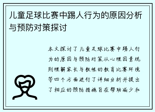 儿童足球比赛中踢人行为的原因分析与预防对策探讨