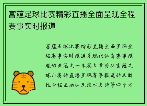 富蕴足球比赛精彩直播全面呈现全程赛事实时报道