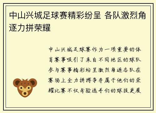 中山兴城足球赛精彩纷呈 各队激烈角逐力拼荣耀