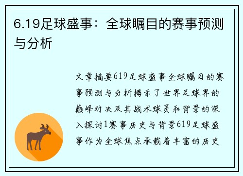 6.19足球盛事：全球瞩目的赛事预测与分析
