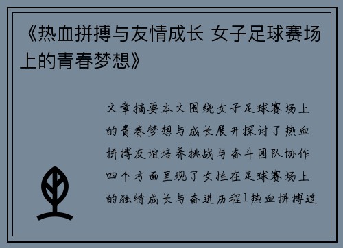《热血拼搏与友情成长 女子足球赛场上的青春梦想》