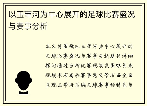 以玉带河为中心展开的足球比赛盛况与赛事分析
