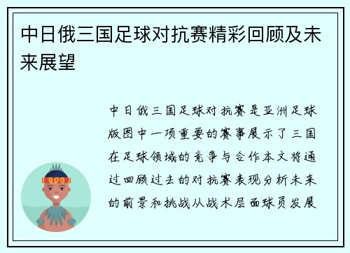 中日俄三国足球对抗赛精彩回顾及未来展望