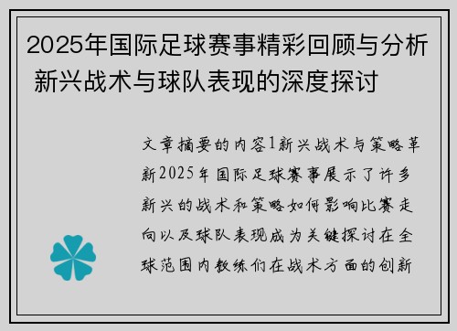 2025年国际足球赛事精彩回顾与分析 新兴战术与球队表现的深度探讨