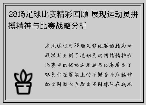 28场足球比赛精彩回顾 展现运动员拼搏精神与比赛战略分析