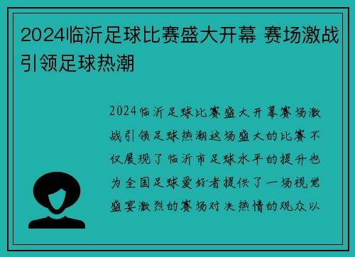 2024临沂足球比赛盛大开幕 赛场激战引领足球热潮