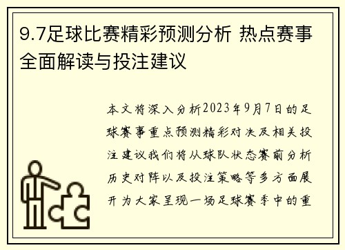 9.7足球比赛精彩预测分析 热点赛事全面解读与投注建议