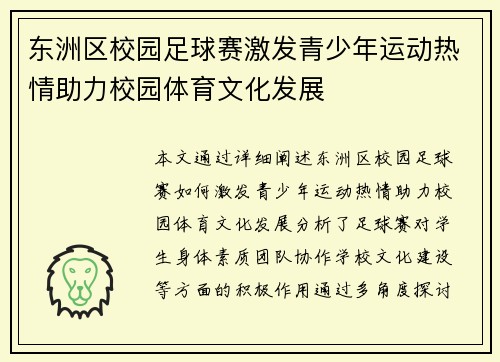东洲区校园足球赛激发青少年运动热情助力校园体育文化发展