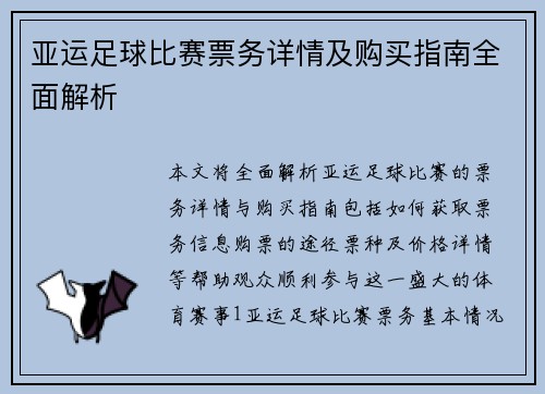 亚运足球比赛票务详情及购买指南全面解析
