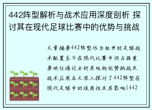 442阵型解析与战术应用深度剖析 探讨其在现代足球比赛中的优势与挑战