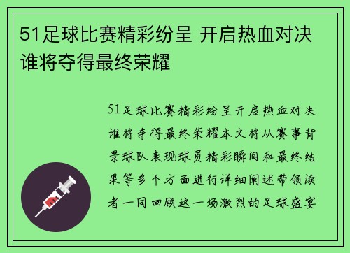 51足球比赛精彩纷呈 开启热血对决 谁将夺得最终荣耀