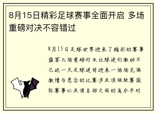8月15日精彩足球赛事全面开启 多场重磅对决不容错过