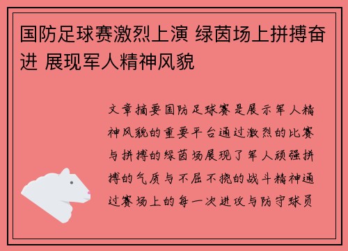 国防足球赛激烈上演 绿茵场上拼搏奋进 展现军人精神风貌