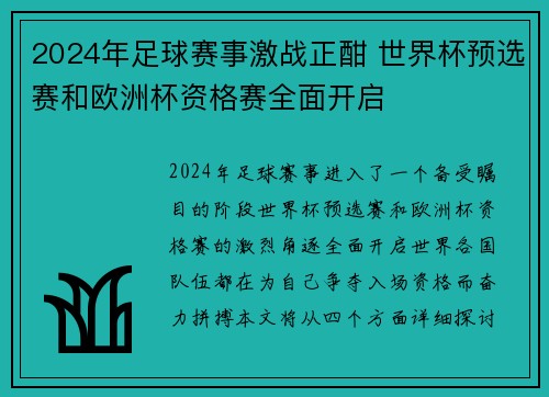 2024年足球赛事激战正酣 世界杯预选赛和欧洲杯资格赛全面开启