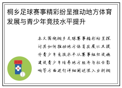 桐乡足球赛事精彩纷呈推动地方体育发展与青少年竞技水平提升