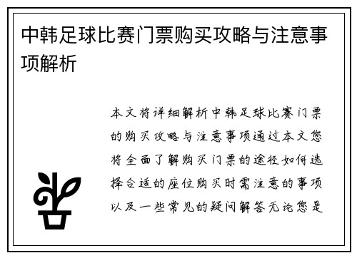 中韩足球比赛门票购买攻略与注意事项解析