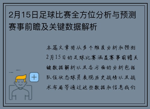 2月15日足球比赛全方位分析与预测 赛事前瞻及关键数据解析