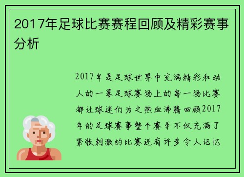 2017年足球比赛赛程回顾及精彩赛事分析