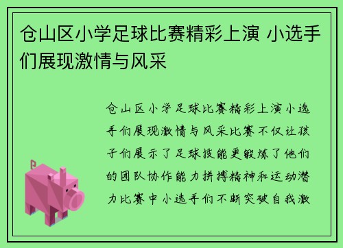 仓山区小学足球比赛精彩上演 小选手们展现激情与风采
