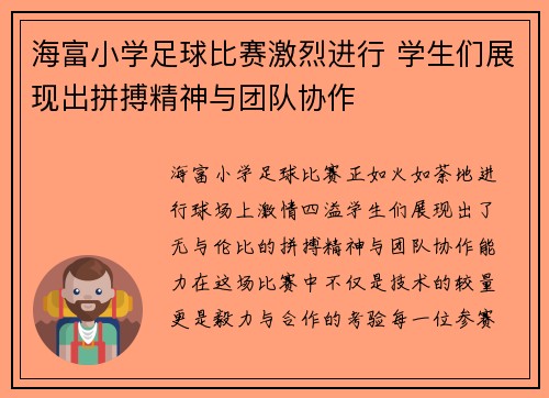 海富小学足球比赛激烈进行 学生们展现出拼搏精神与团队协作