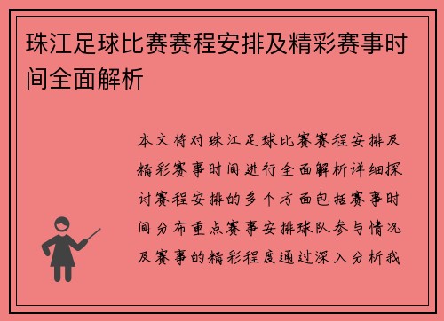 珠江足球比赛赛程安排及精彩赛事时间全面解析
