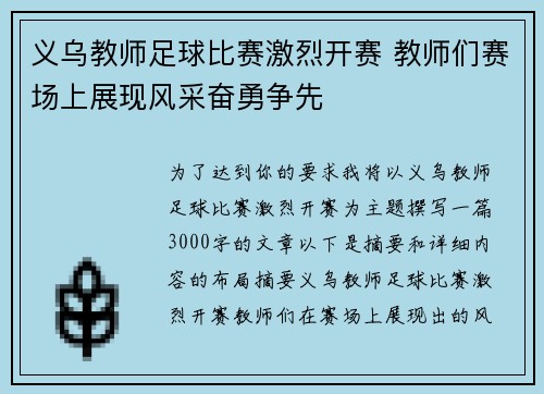 义乌教师足球比赛激烈开赛 教师们赛场上展现风采奋勇争先