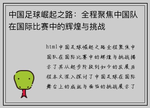 中国足球崛起之路：全程聚焦中国队在国际比赛中的辉煌与挑战