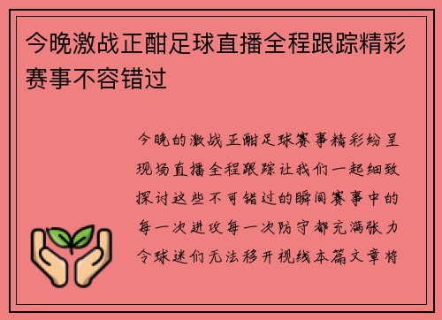今晚激战正酣足球直播全程跟踪精彩赛事不容错过
