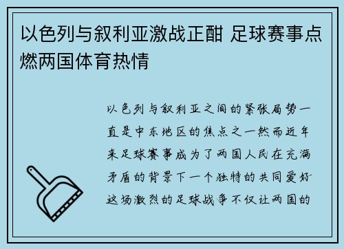 以色列与叙利亚激战正酣 足球赛事点燃两国体育热情