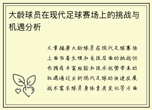 大龄球员在现代足球赛场上的挑战与机遇分析