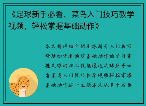 《足球新手必看，菜鸟入门技巧教学视频，轻松掌握基础动作》