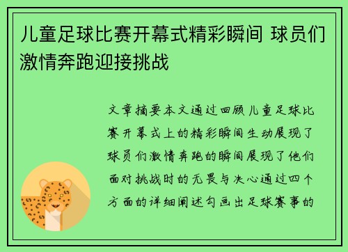 儿童足球比赛开幕式精彩瞬间 球员们激情奔跑迎接挑战