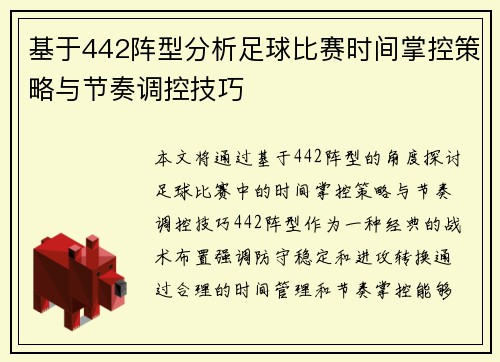 基于442阵型分析足球比赛时间掌控策略与节奏调控技巧