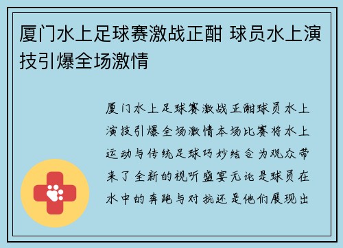厦门水上足球赛激战正酣 球员水上演技引爆全场激情