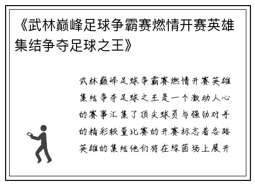 《武林巅峰足球争霸赛燃情开赛英雄集结争夺足球之王》