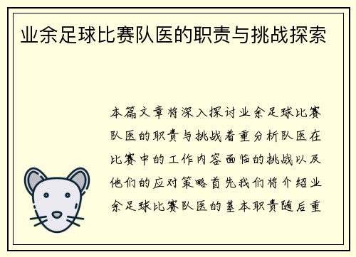 业余足球比赛队医的职责与挑战探索