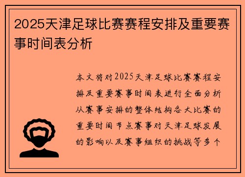 2025天津足球比赛赛程安排及重要赛事时间表分析