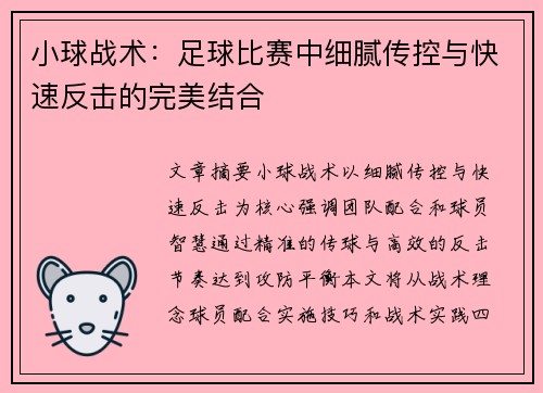 小球战术：足球比赛中细腻传控与快速反击的完美结合